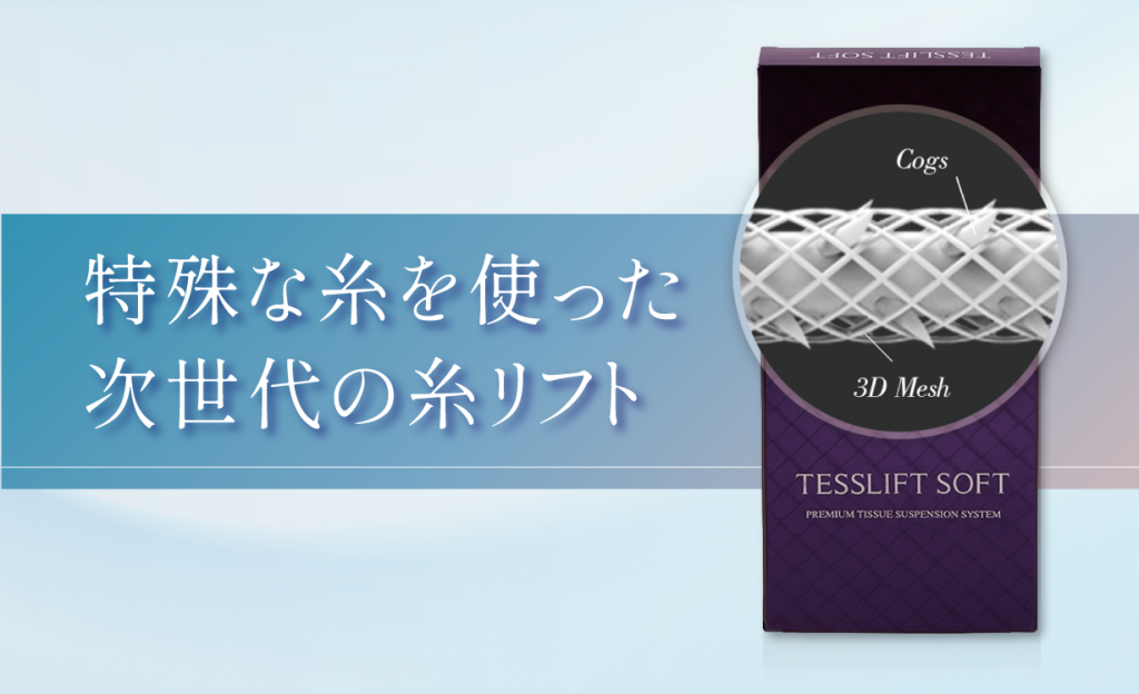特殊な糸を使った
次世代の糸リフト