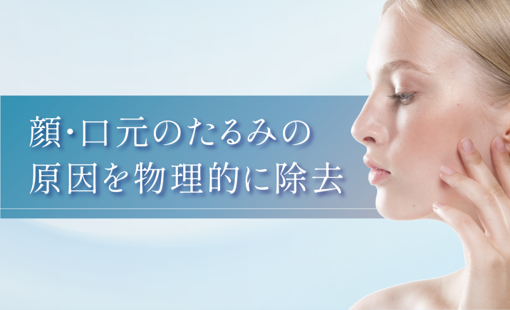 顔・口元のたるみの原因を物理的に除去