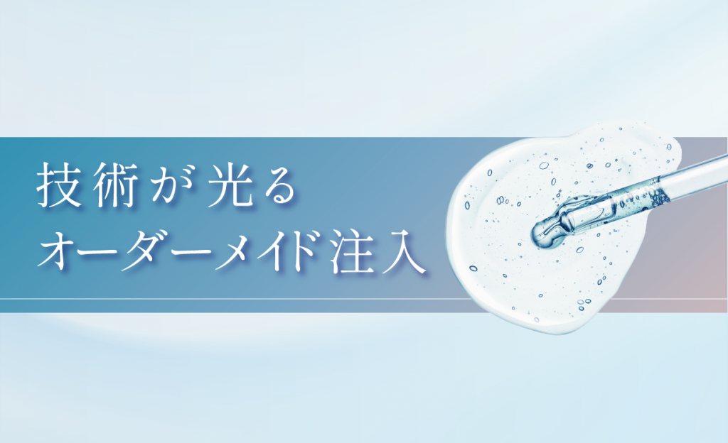 技術が光る
オーダーメイド注入