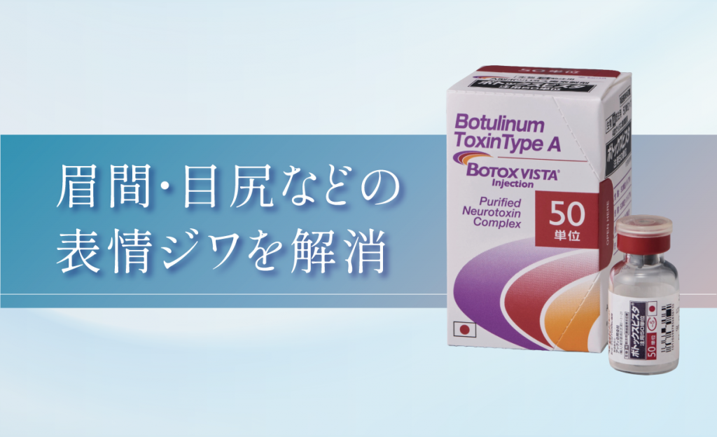 眉間・目尻などの
表情ジワを解消