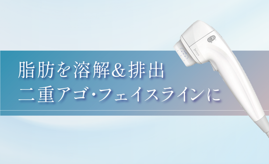 脂肪を溶解＆排出
二重アゴ・フェイスラインに