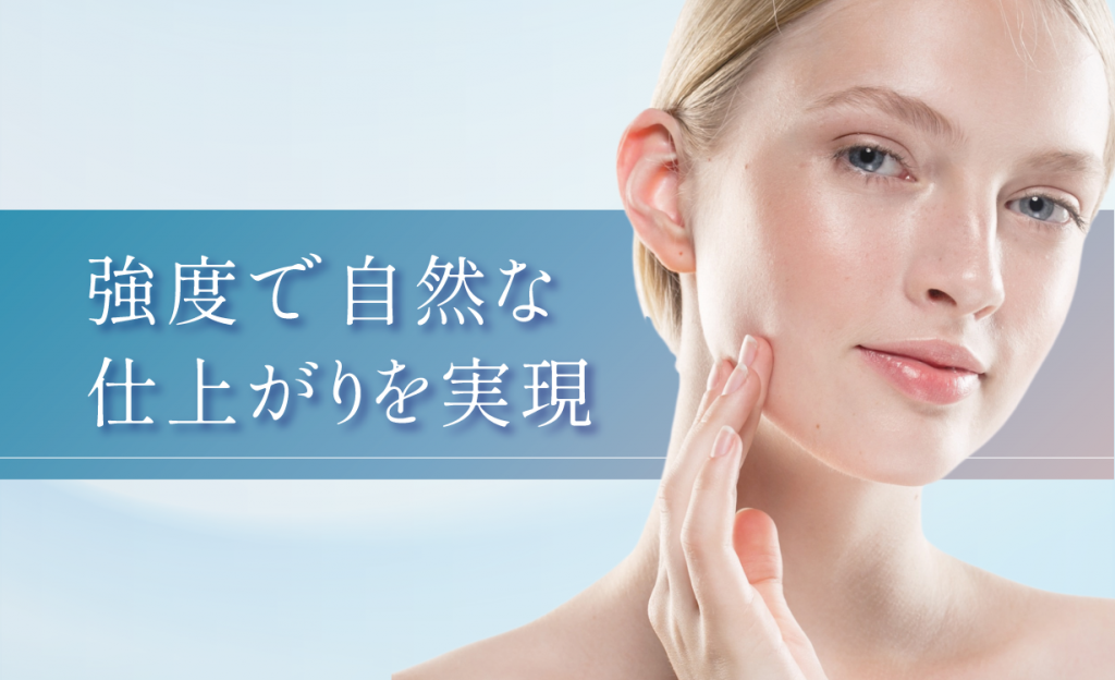 強度で自然な
仕上がりを実現
