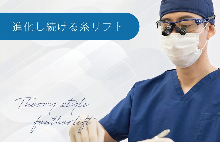 進化し続ける糸リフト)