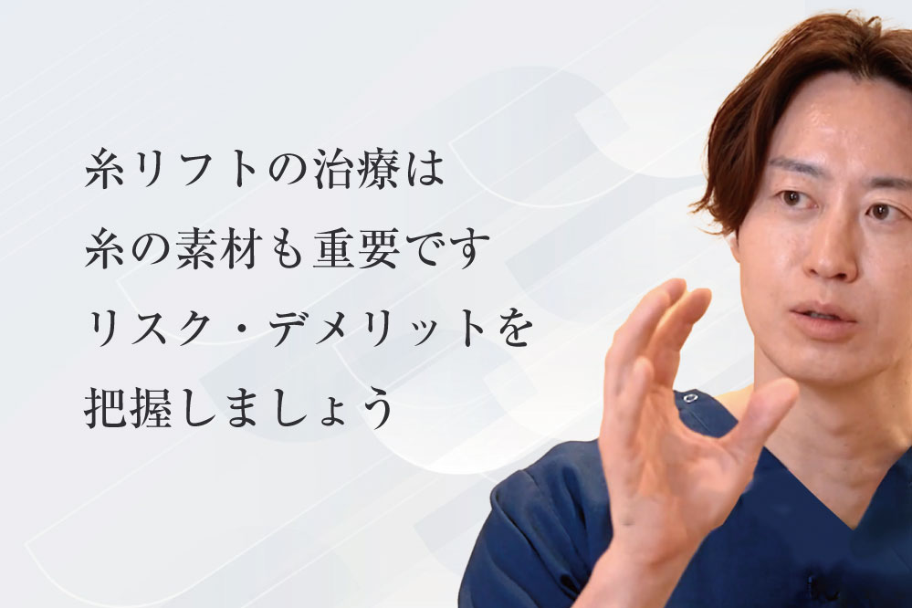 糸リフトの治療は糸の素材も重要です
リスク・デメリットを把握しましょう