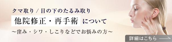 他院修正・再手術について