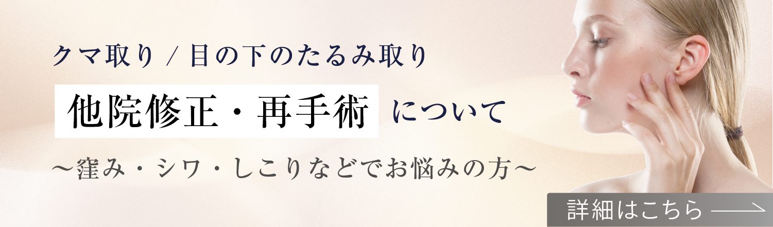 他院修正・再手術について